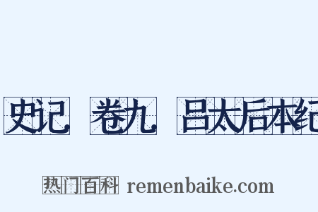 史记．卷九．吕太后本纪是什么意思的图片